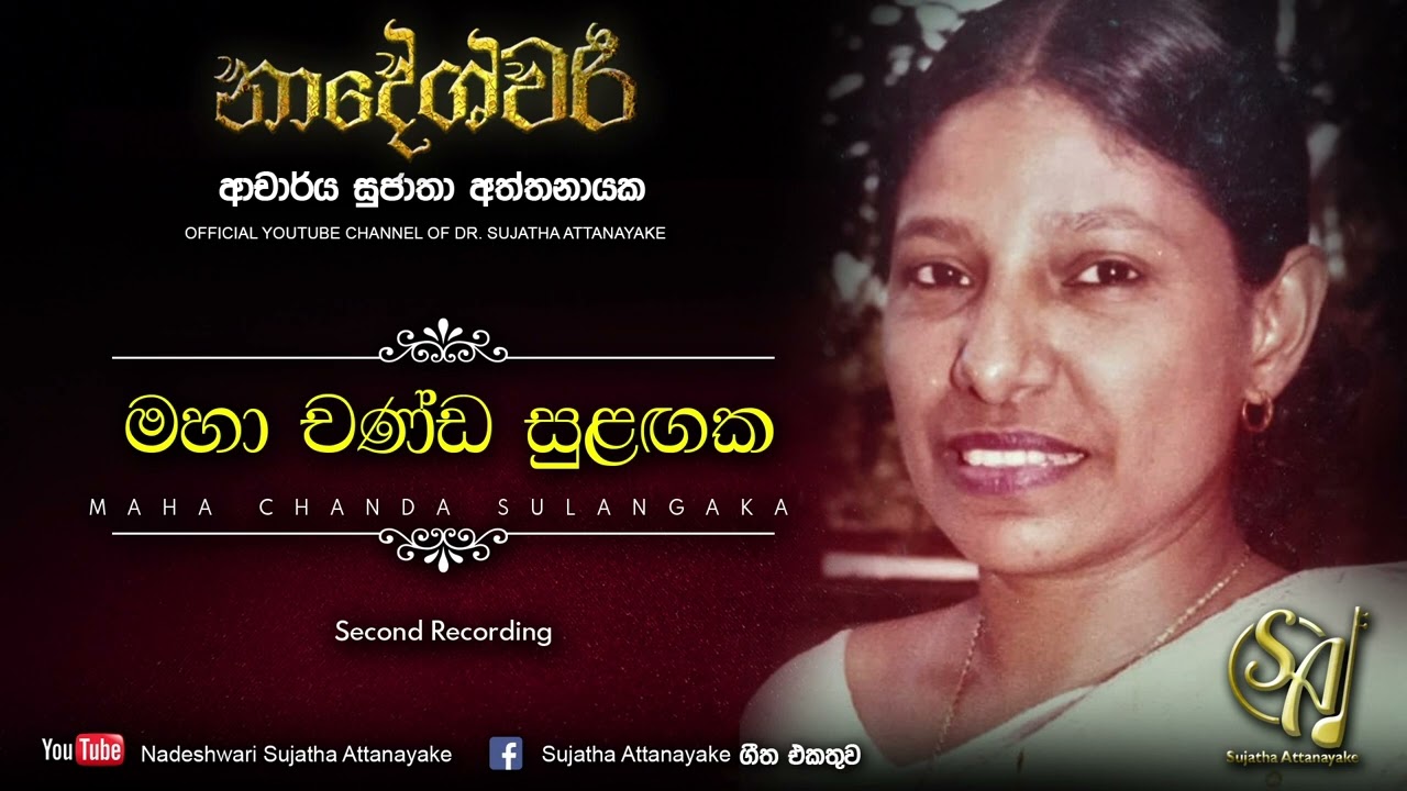 Maha Chanda Sulangaka with Haroon Lanthra - Second Recording | Sujatha Attanayake | (Official Audio)