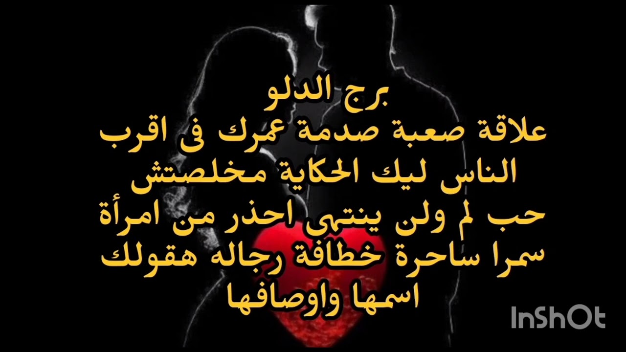 برج الدلو علاقة صعبة صدمه عمرك فى أقرب الناس ليك الحكاية مخلصتش حب لم ولن ينتهى 