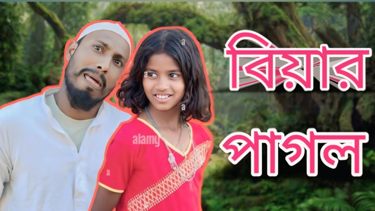 বিয়ার পাগল Bangla sylheti Natok 