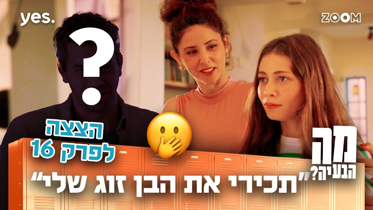מה הבעיה | הצצה לפרק 16 | היא היתה בהלם!