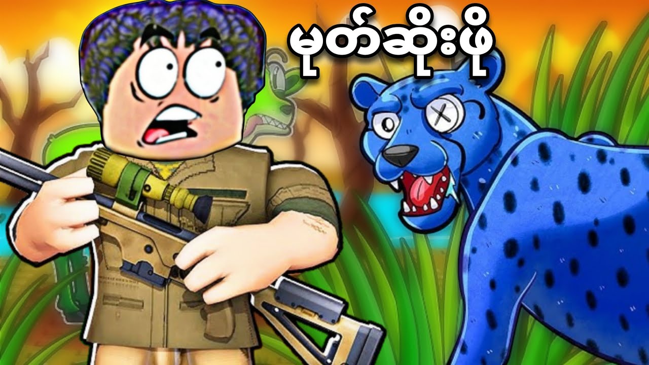 တောလိုက်မုဆိုးနဲ့ တိရစ္ဆာန်တွေ ကြုံးပြီဗျို့❗😱zoo or oof in roblox