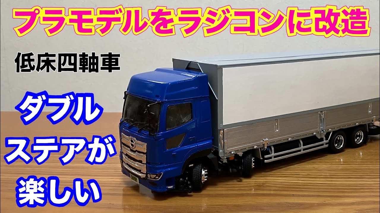 【1/32･プラモデル改造】キット付属の「小径タイヤ｣で 低床４軸車のトラックラジコンを作りました。