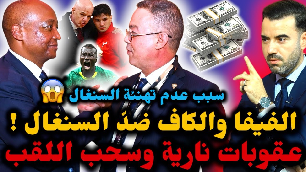 🚨الكاف والفيفا يتجاهلان السنغال ❌ لقجع يضغط لسحب اللقب الإفريقي وتوريط.. 😱 وعقوبات شديدة على 🔥