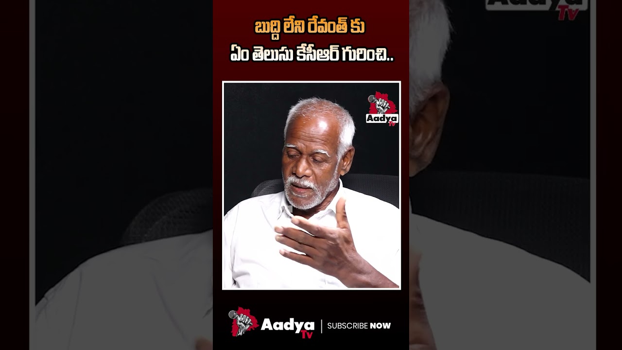 రేవంత్ ను పొట్టు పొట్టు తిట్టిండు పో.. | Borla Ram Reddy Powerpack Comments On CM Revanth | Aadya Tv