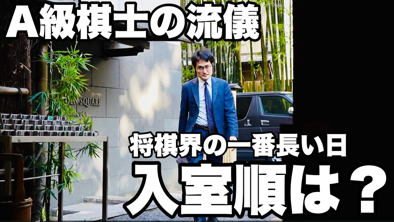 一番乗りは稲葉陽八段、A級棋士10人の入室順は？【第82期将棋名人戦・A級順位戦最終局】＝北野新太撮影