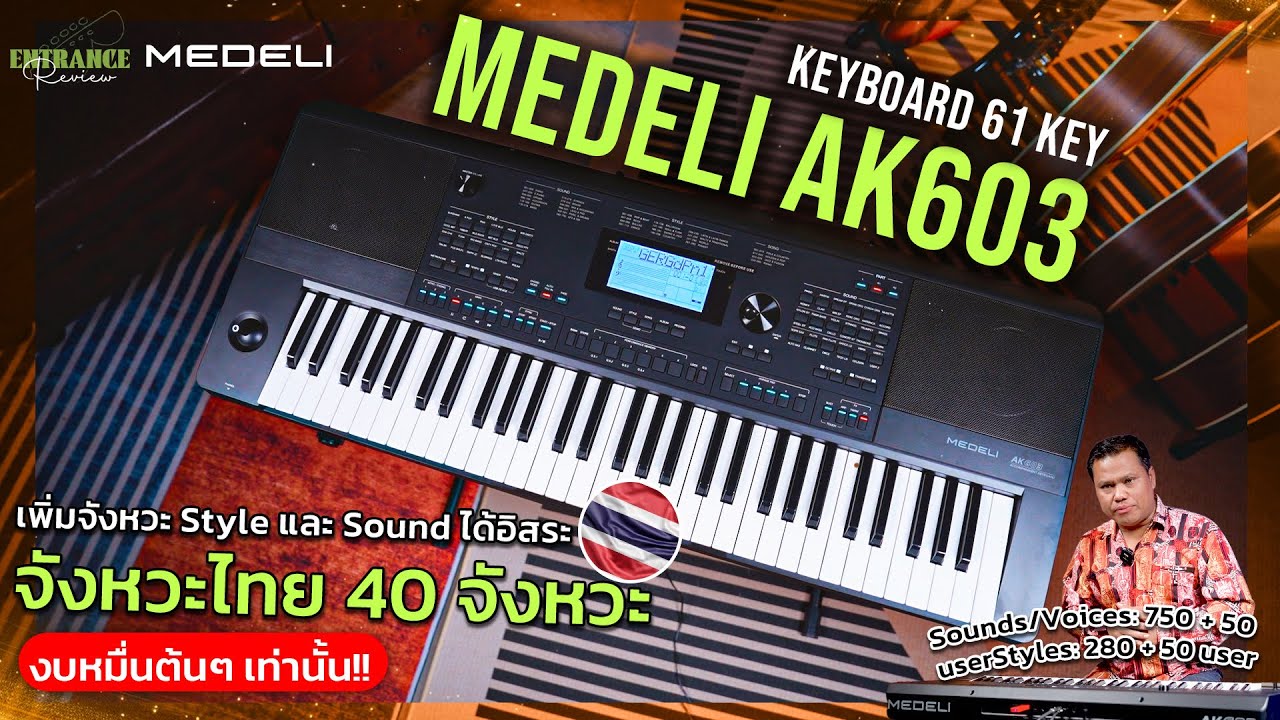 รีวิว Medeli AK603 คีย์บอร์ดไฟฟ้า เล่นหมอลำได้อย่างโปร!! ปลดล็อคสกิลเซิ้งได้ง่ายๆ! ในราคาจับต้องได้!