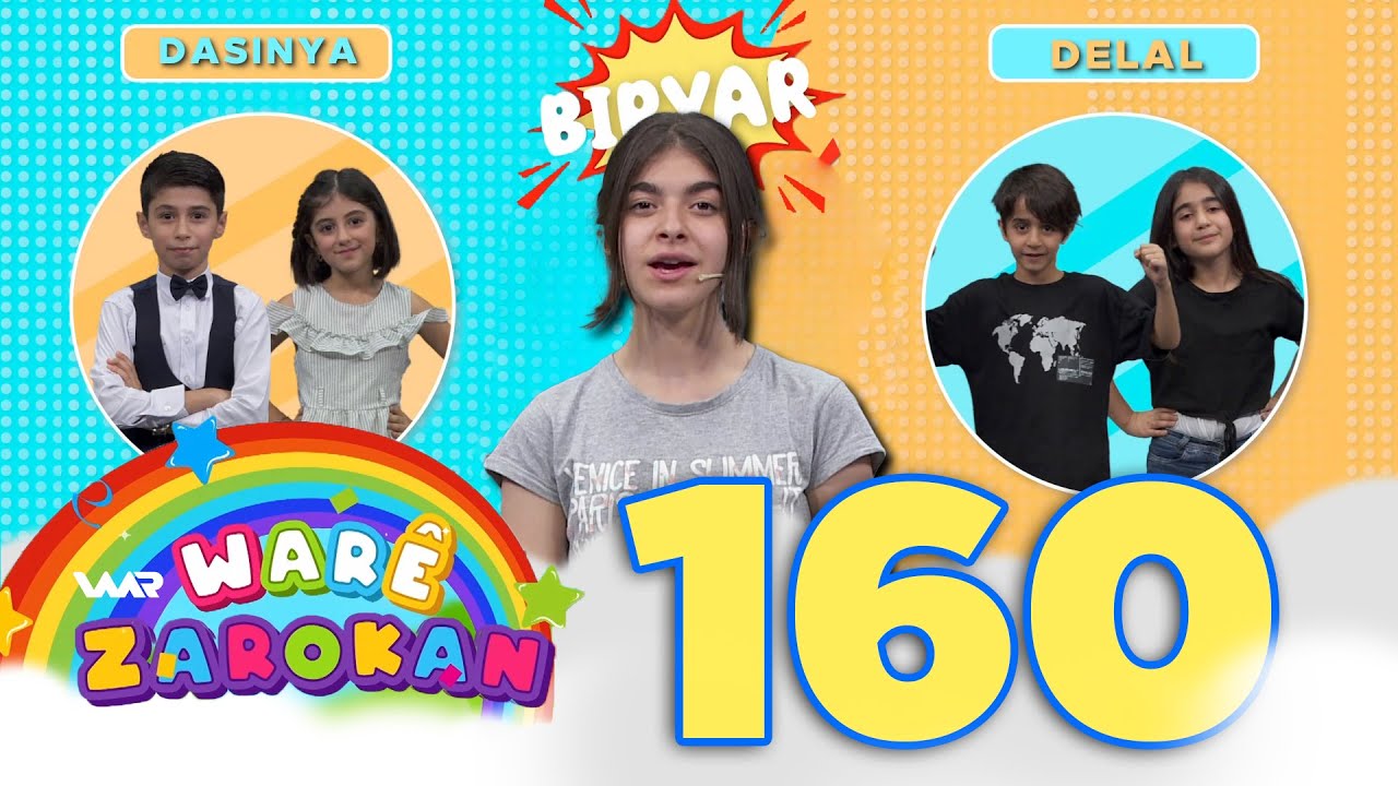Warê Zarokan 5 - Biryar (160) وارێ زارۆکان ٥ - بڕیار