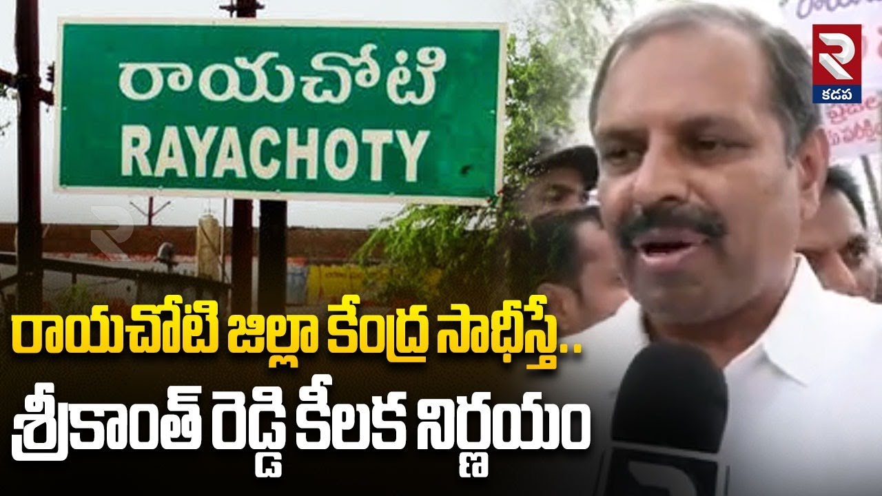 నువ్వు సిద్ధమా.. రాజీనామా చేసి రాయచోటికి రా.. కలిసి పోరాడుదాం.. | Ex MLA Srikanth Reddy | RTV