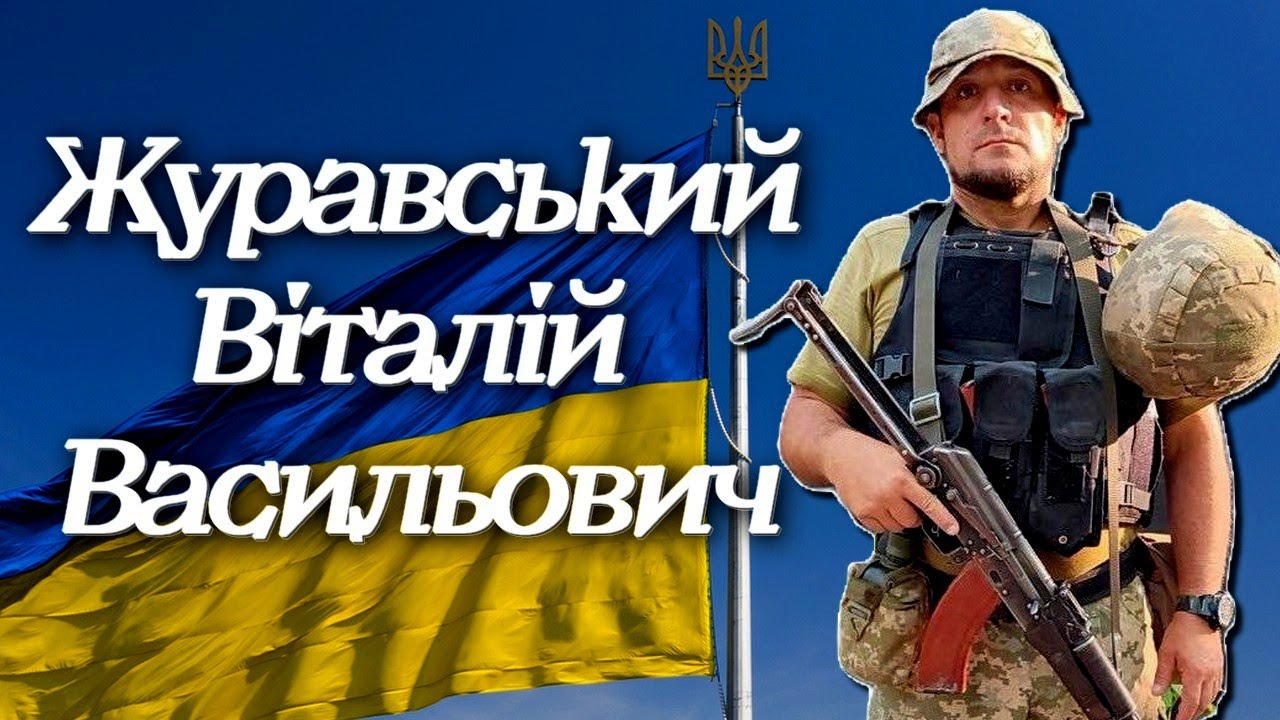 Вшанування Захисника України | Журавський Віталій Васильович