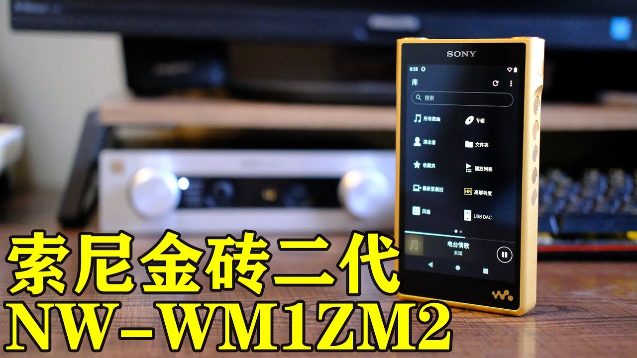 大家期待许久的索尼金砖二代(NW-WM1ZM2)评测 他来啦！