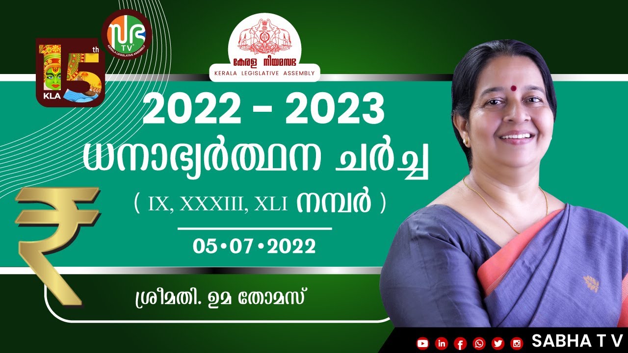 15th KLA , Session 5 | ധനാഭ്യർത്ഥന ( 05-07-2022 ) | Uma Thomas