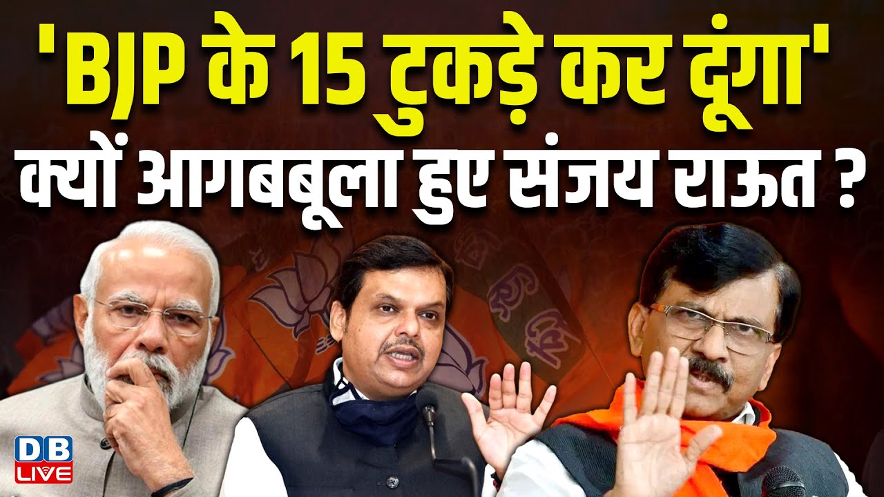 'BJP के 15 टुकड़े कर दूंगा' क्यों आगबबूला हुए Sanjay Raut ? Eknath Shinde | BMC Election |#dblive