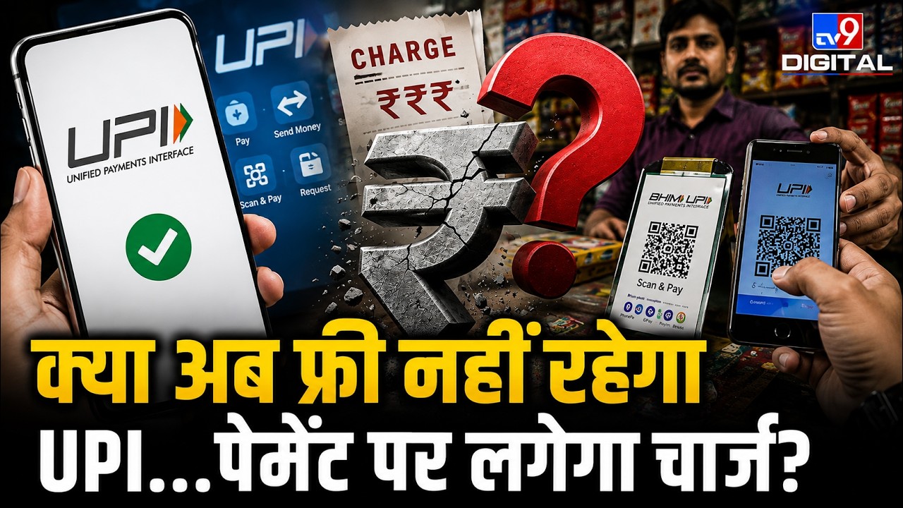 UPI Users Alert! क्या Google Pay और PhonePe से Payment पर लगेगा Charge?