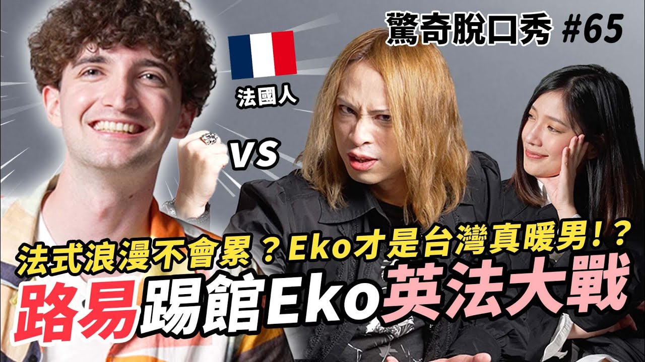 路易V.S.Eko 英法文化大戰！法語才最優雅的語言？英國女王有法國血統？Sandra喜歡法國便便？| (ft. @BonjourLouis ）驚奇脫口秀#65