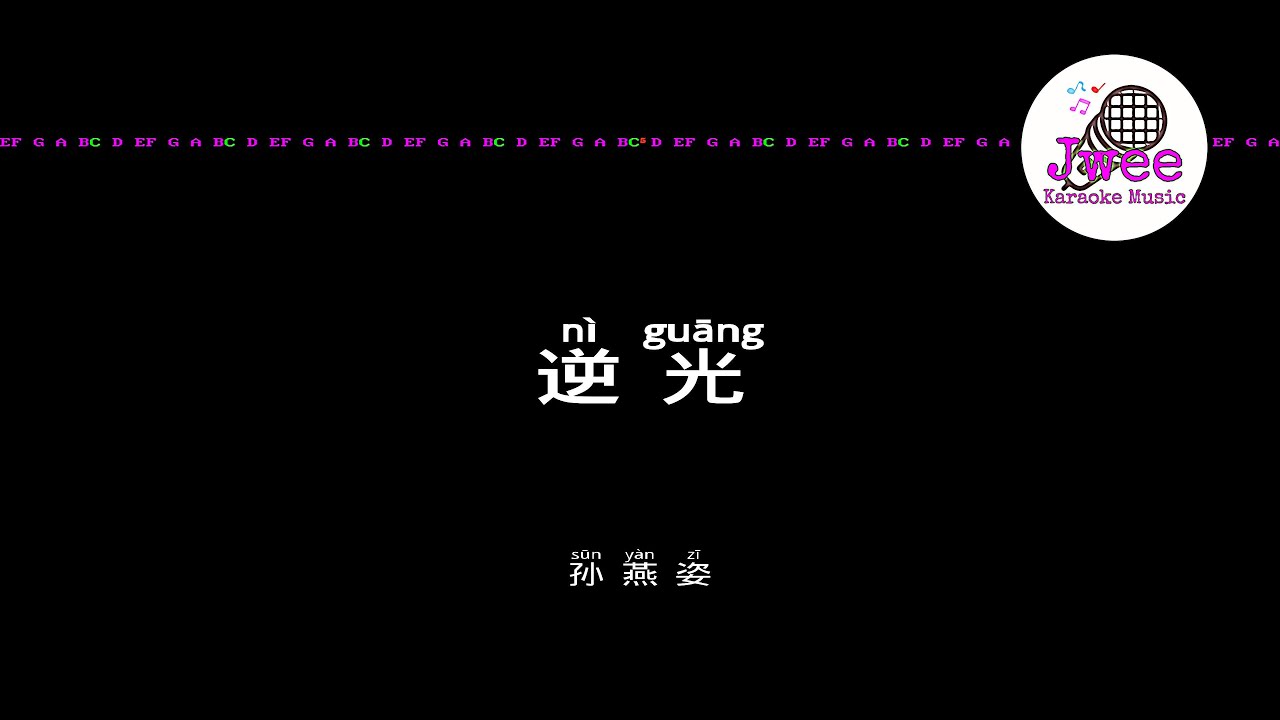 孙燕姿 《逆光》 Pinyin Karaoke Version Instrumental Music 拼音卡拉OK伴奏 KTV with Pinyin Lyrics 4k