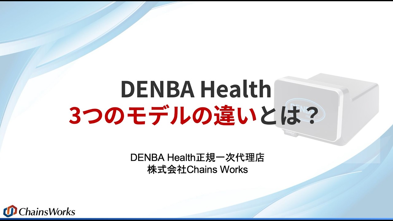 DENBA Health 3つのモデルの違いは？