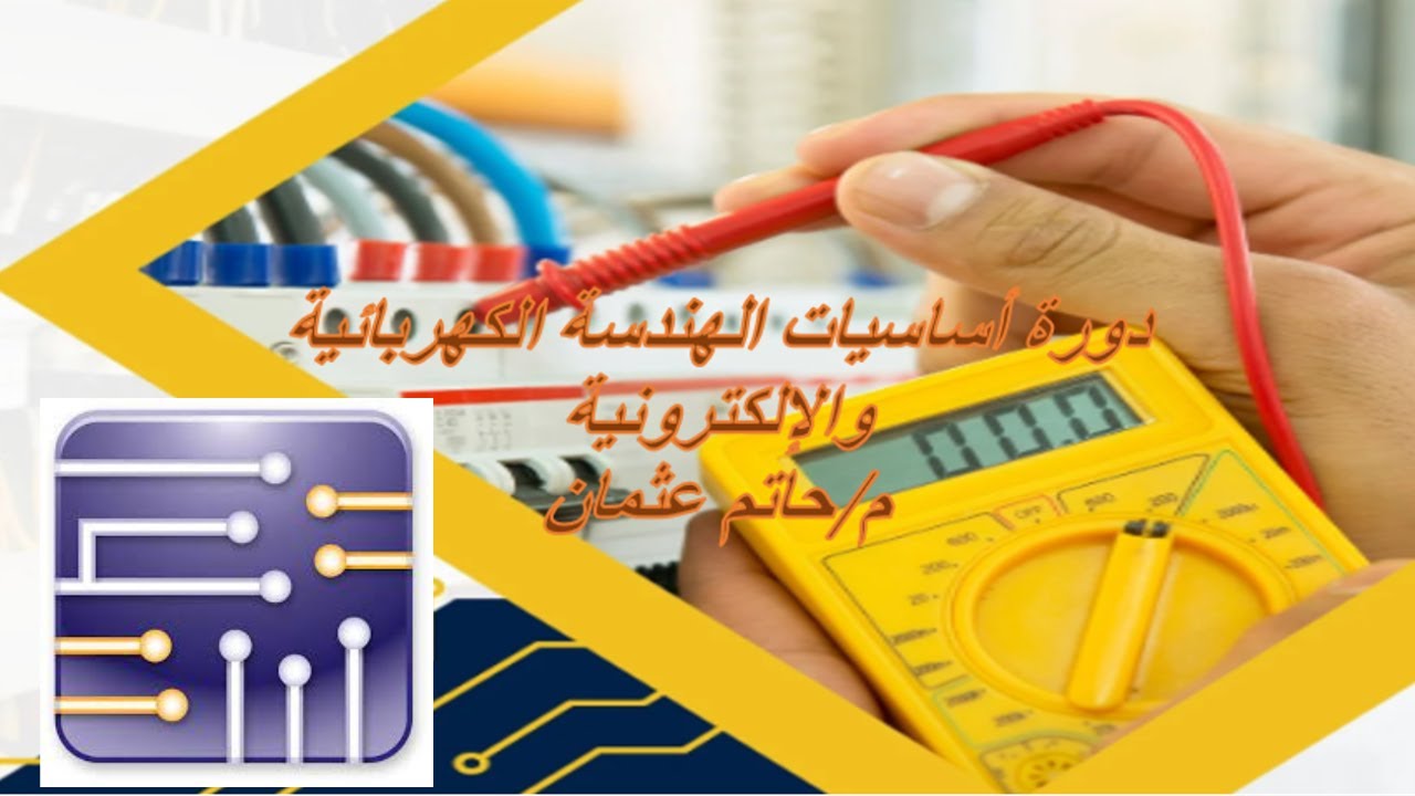 برنامج محاكاة  وتصميم الدوائر الكهربائية والإلكترونية NI multisim شرحا تفصيلياٌ إن شاء الله