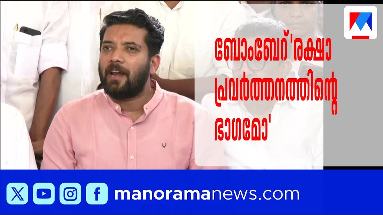 ബിതുലിന്‍റെ വീടിന് നേരെയുള്ള ബോംബേറ് 'രക്ഷാപ്രവര്‍ത്തനത്തിന്‍റെ ഭാഗമോ'യെന്ന് ഷാഫി​| Shafiparambil