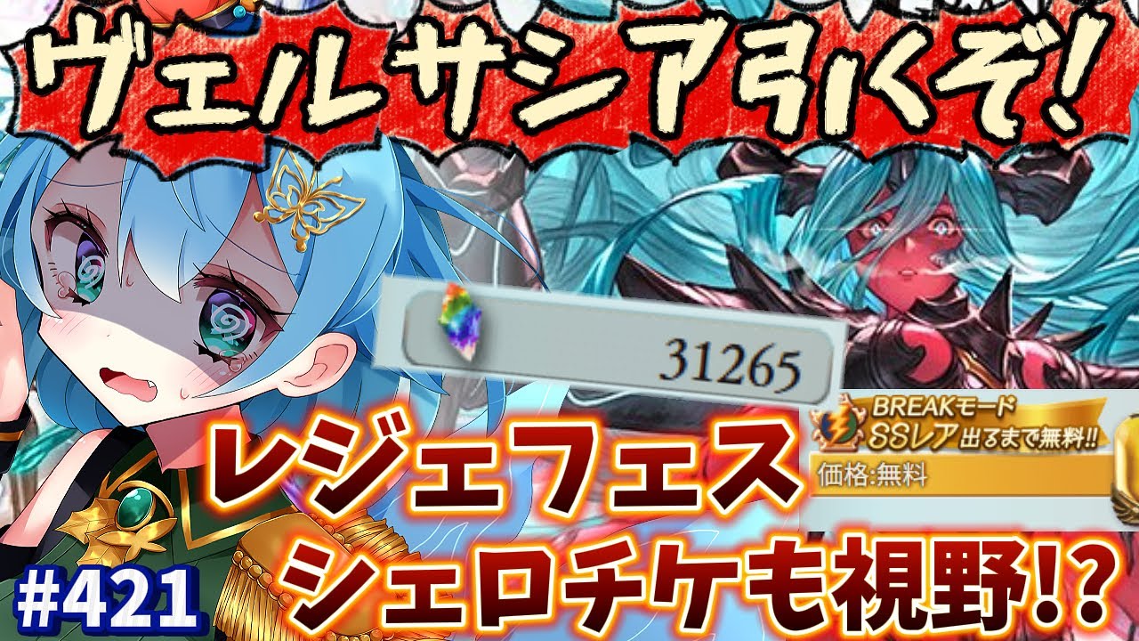 [ 新人VTuber/グラブル ] レジェンドフェスガチャ！ヴェルサシアさんってやっぱ強い...？[ここもの1期生/ニーアクイン ]