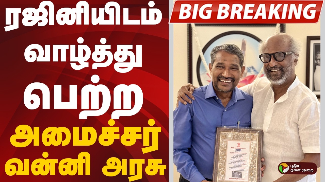 #BREAKING: ரஜினியிடம் வாழ்த்து பெற்ற அமைச்சர் வன்னி அரசு | Vanni Arasu | Rajini