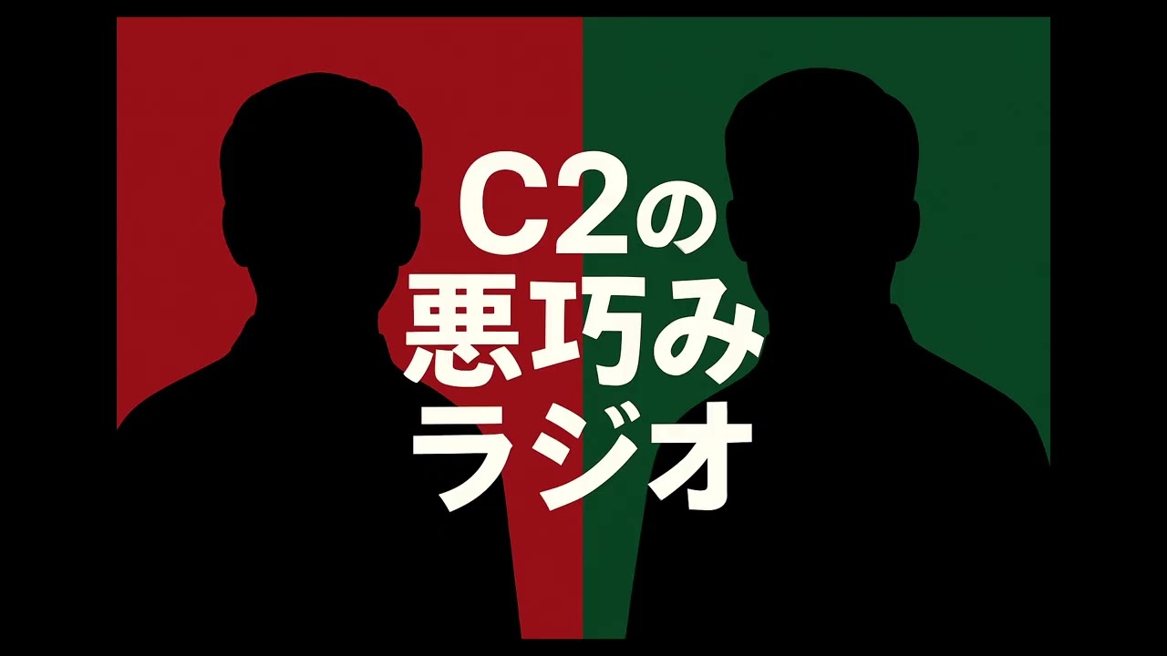 TEAM•C2シンドロームのC2悪巧みラジオ【第7回】