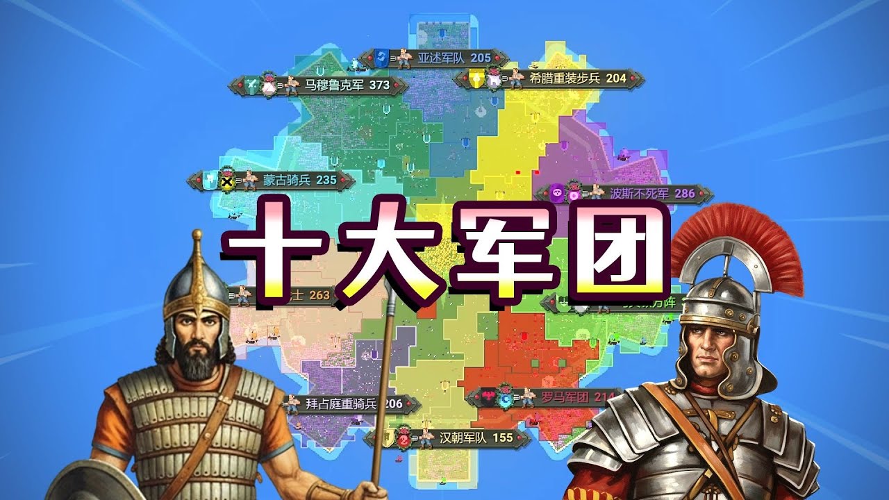 【世界盒子】让十大军团开战！谁是古代军队之王？