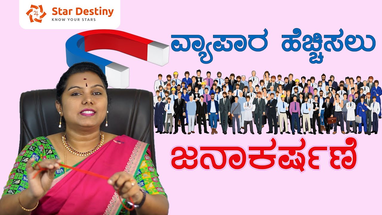 ನಿಮ್ಮ ವ್ಯಾಪಾರ ಹೆಚ್ಚಿಸಲು ಜನಾಕರ್ಷಣೆಗೆ ಮತ್ತು ಧನಾಕರ್ಷಣೆ ತಂತ್ರ | How to attract customers and make money