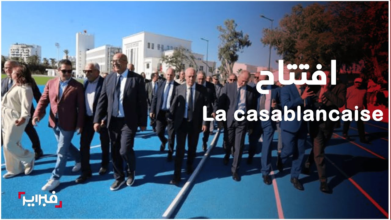 فضاء La Casablancaise بحلة جديدة بعد انتهاء الأشغال