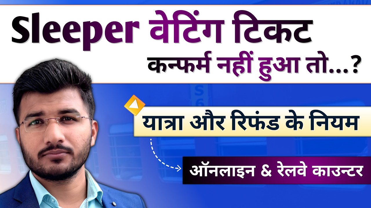 Sleeper waiting ticket confirm nahi hua to kya hoga | Journey and refund rules of Irctc in hindi