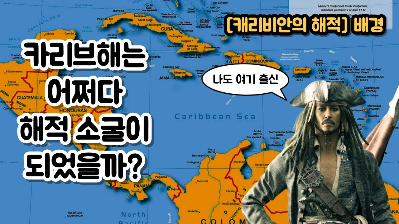 카리브해는 어쩌다 해적 소굴이 되었을까? 유럽 