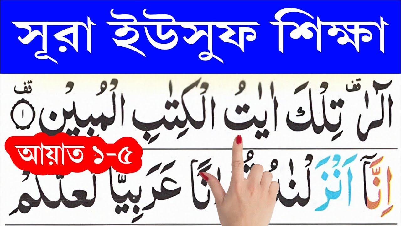 সূরা ইউসুফ আয়াত ১-৫ || Surah Yusuf ayat 1-5 || @eshoarbishikhi