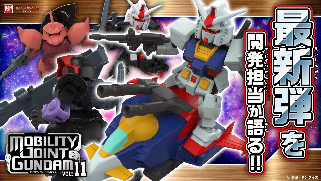 「MOBILITY JOINT GUNDAM VOL.11」にGアーマー、ドム、シャア専用ゲルググ、プロトタイプガンダムが登場！商品がさらに深化！遊びまくれるその内容とは【バンマニ!】【バンダイ公式】