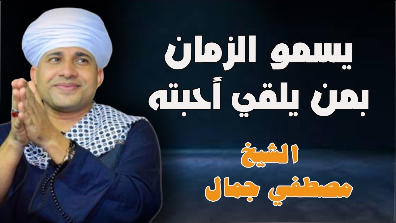 يسمو الزمان بمن يلقي أحبته 💕🕌 أجمل حفلات الشيخ مصطفي جمال في حب النبي وآل البيت 🕌❤