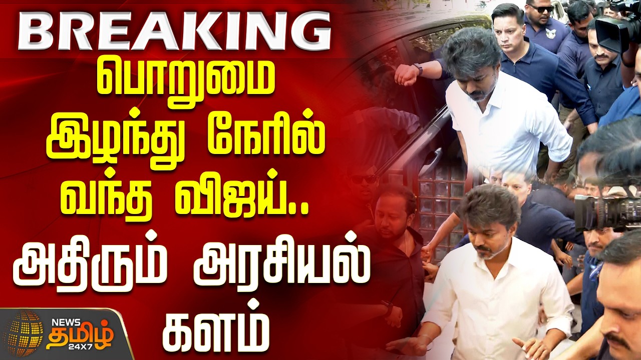 TVK Vijay in Secretariat | பொறுமை இழந்து நேரில் வந்த விஜய்.. அதிரும் அரசியல் களம்