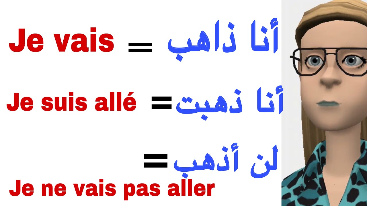 تعلم الفرنسية🇫🇷تصريف الفعل (ذهب) ووضعه في جمل ، إليك الطريقة البسيطة جدا لتعم الفرنسية للمبتدئين 
