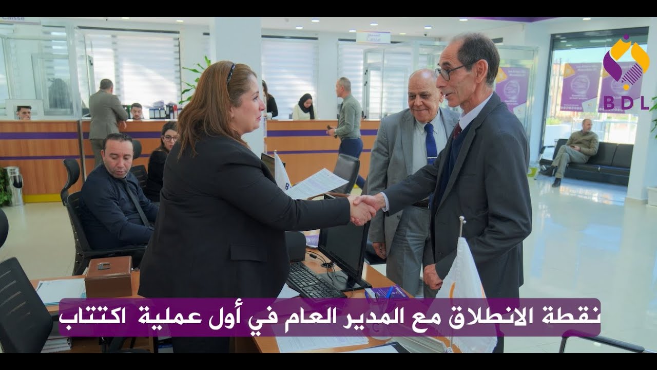 انطلاق عملية بيع أسهم بنك التنمية المحلية BDL – أول اكتتاب رسمي!