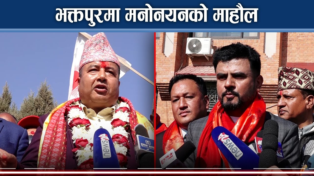 भक्तपुरः नेमकिपाको गढमा सुवाल बलियो, महेशको प्रतिष्पर्धा कोसँग ?  - NEWS24 TV