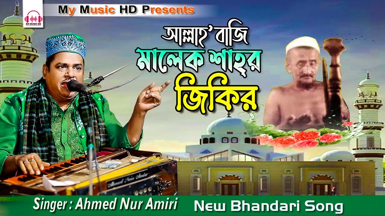আল্লাহ্ বাজি মালেক শাহর জিকির  | Singer Ahmed Nur Amiri | Bhandari Song