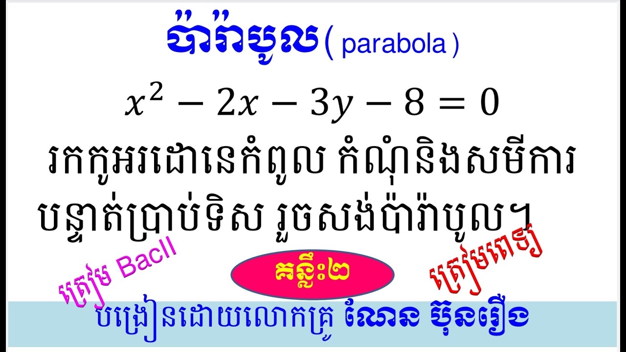ប៉ារ៉ាបូល(គន្លឹះ២)How to find vectice Foci and build Parabola