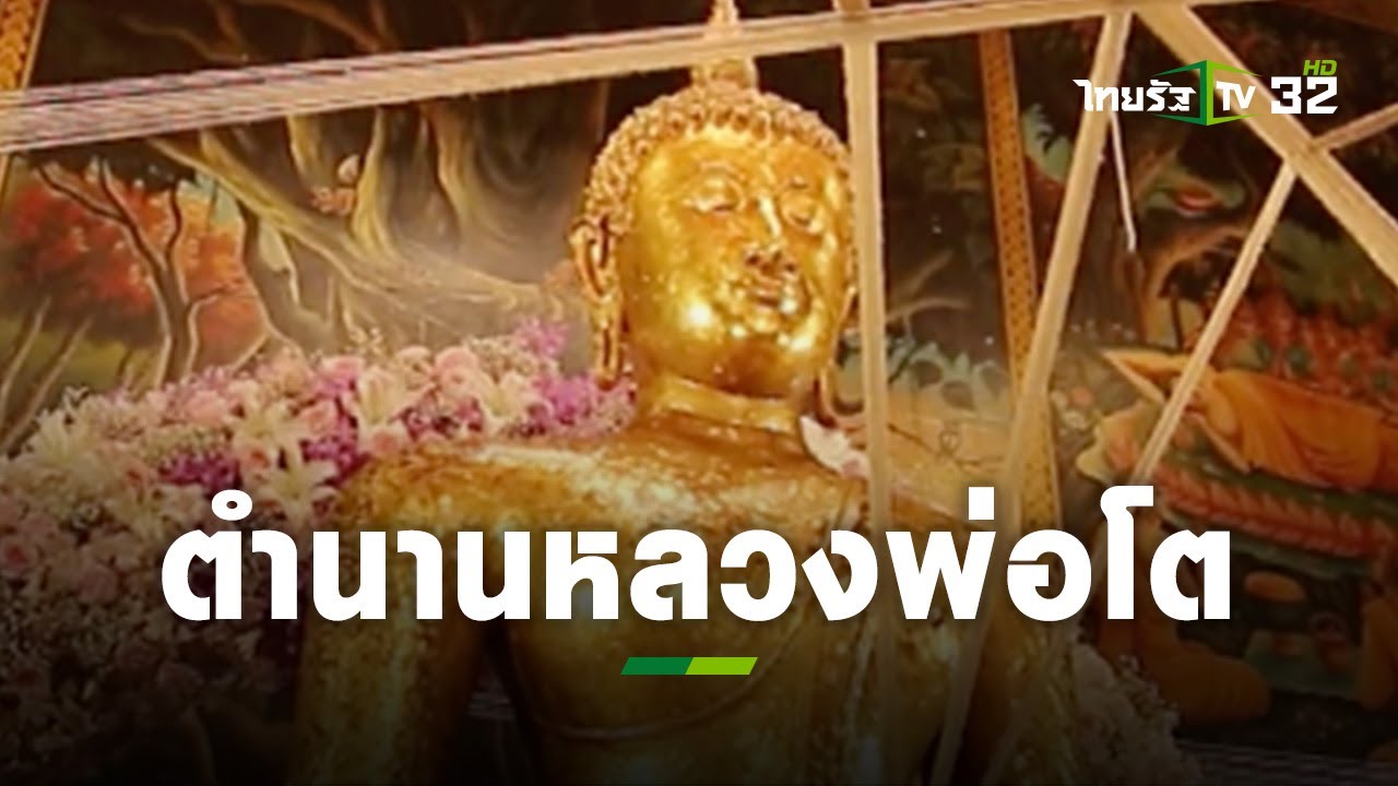 ปาฏิหาริย์ตำนาน “หลวงพ่อโต” วัดบางพลีใหญ่ l เรื่องนี้ต้องขยาย | ThairathTV