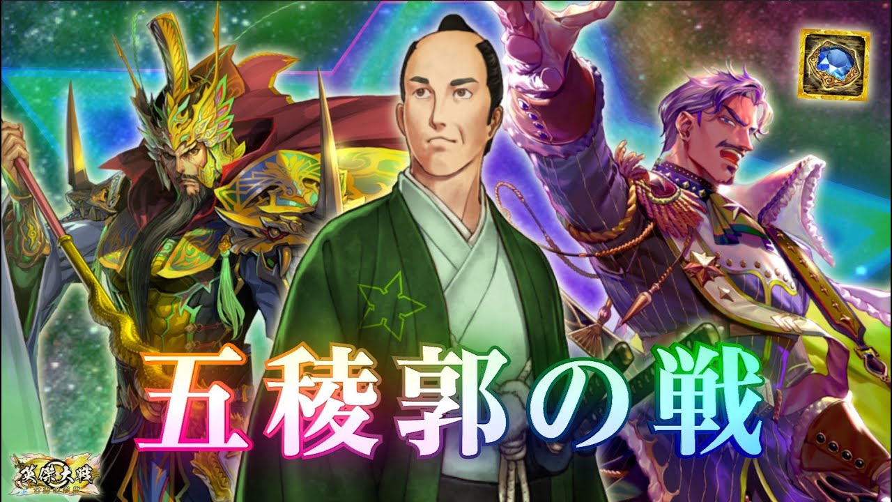 【英傑大戦】五稜郭の戦694(配信1126回目)【立石GIGO】