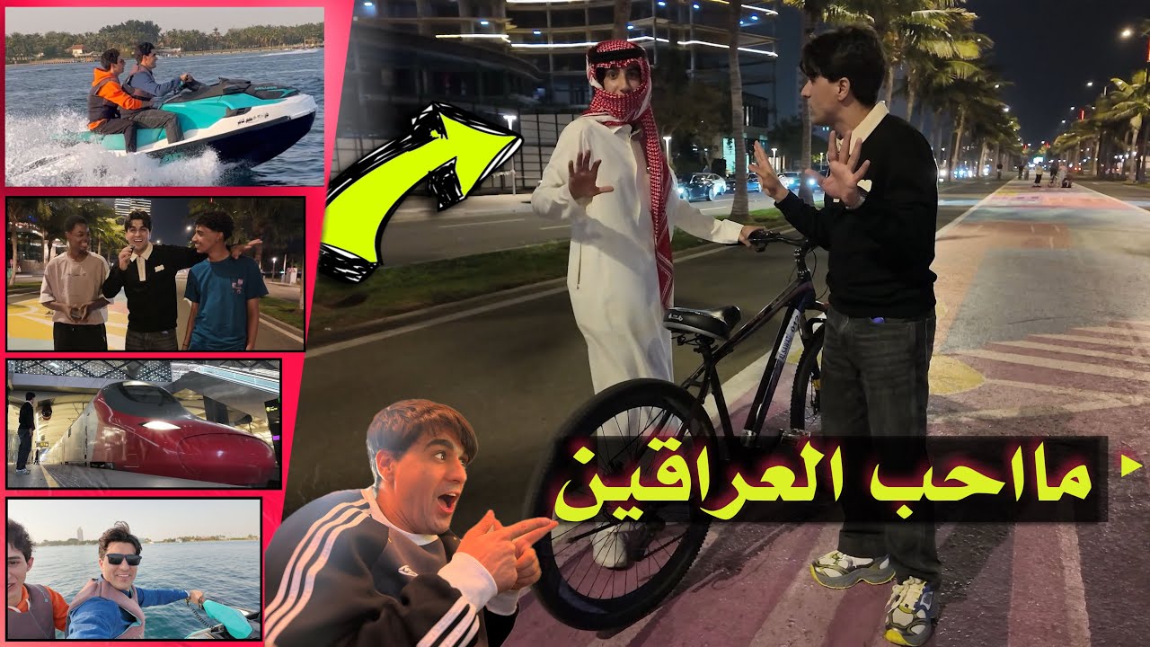 فلوك 3 سعودي قال يكره العراق 🇮🇶 شوفوا شصار  وجربت دبابة المائية انور المحبوب