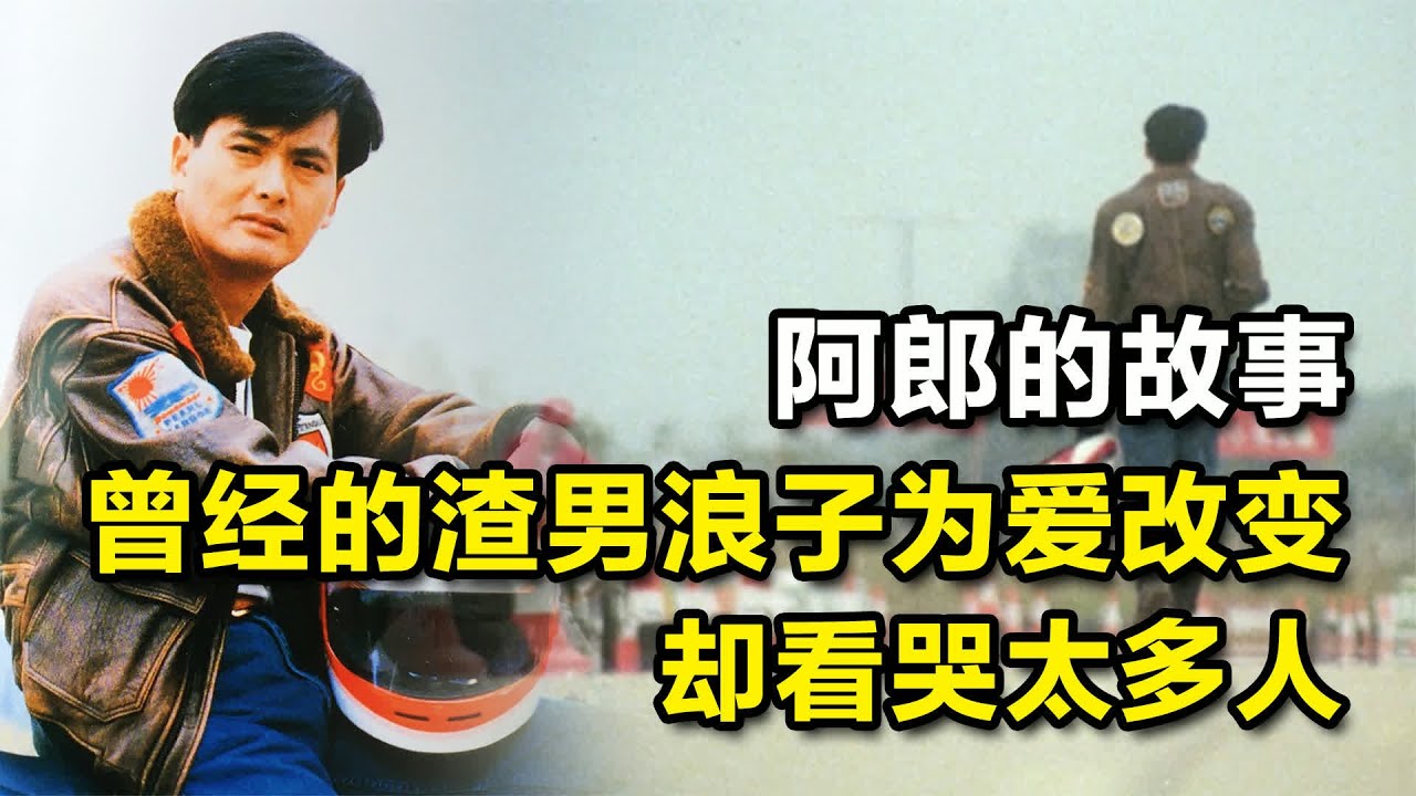 阿郎的故事，曾經的渣男浪子為愛改變，卻看哭太多人。 #阿郎的故事 #浪子回头 #周润发 #催泪电影