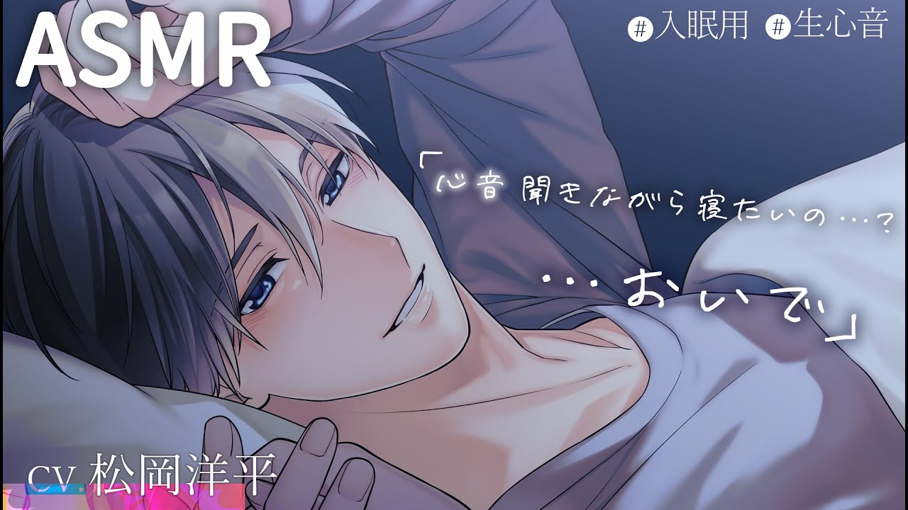【寝かしつけASMR】イケボ彼氏の声と心音や寝息でリラックス入眠