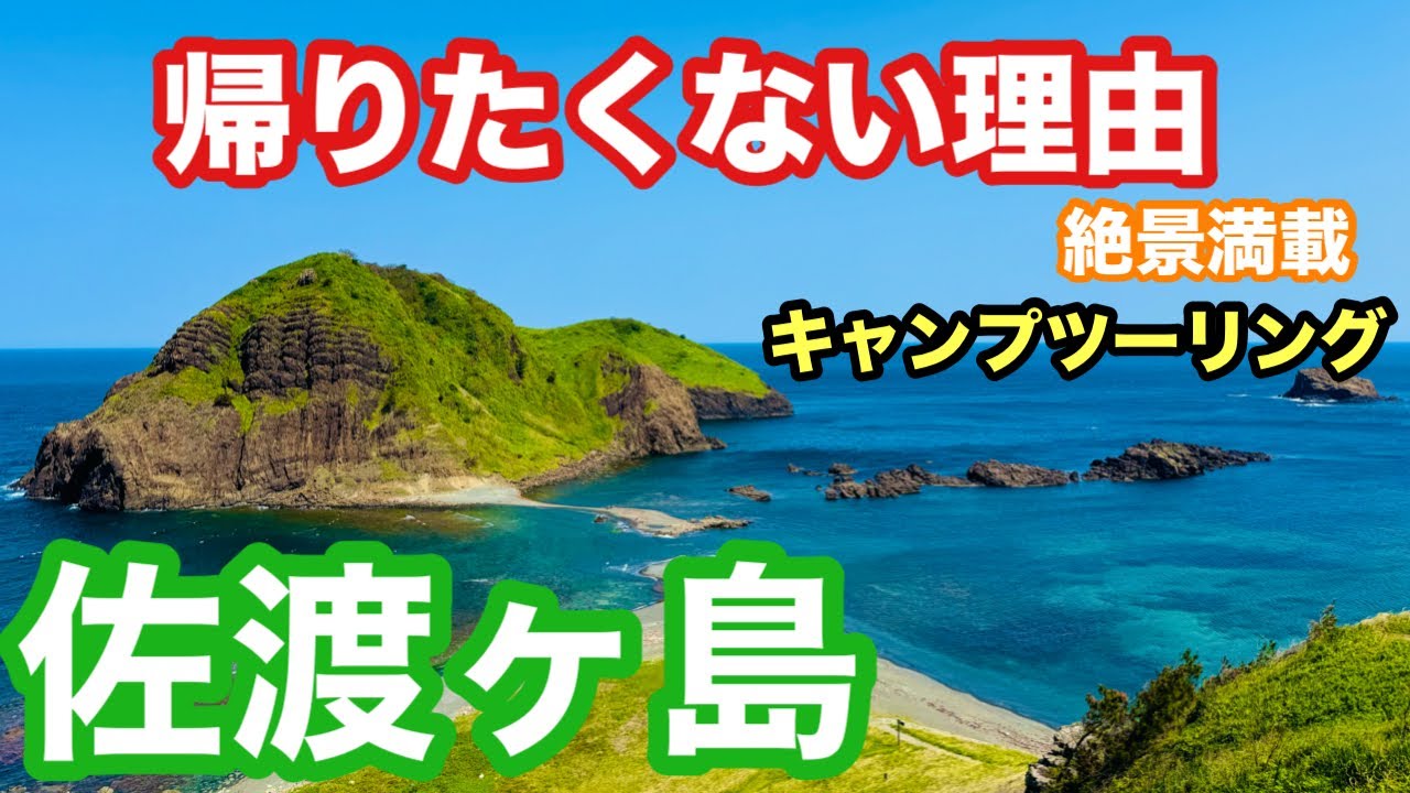 【キャンプツーリング】佐渡島の魅力に感謝感激感無量！３泊４日のキャンプツーリング。