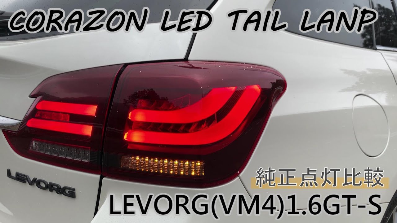 コラゾンLEDテールランプ純正点灯比較　レヴォーグ（VM4）1.6GT-S