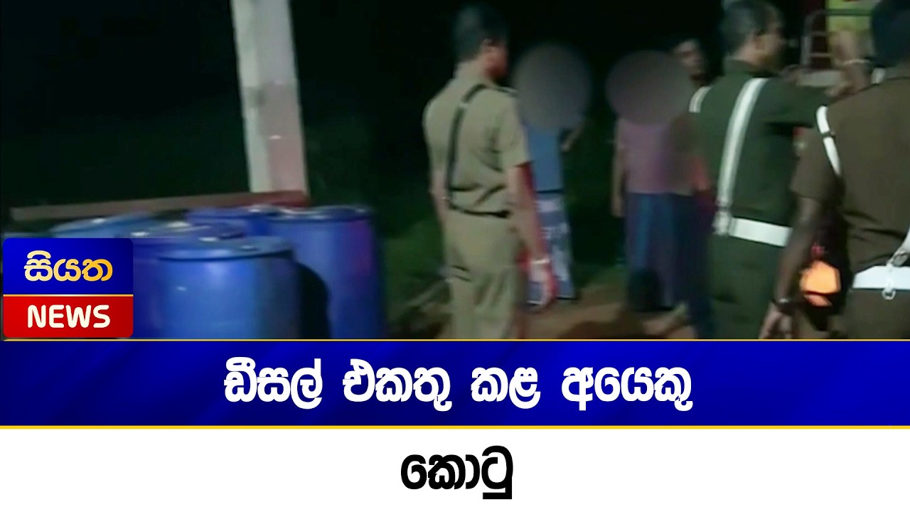 ඩීසල් එකතු කළ අයෙකු කොටු | Siyatha News