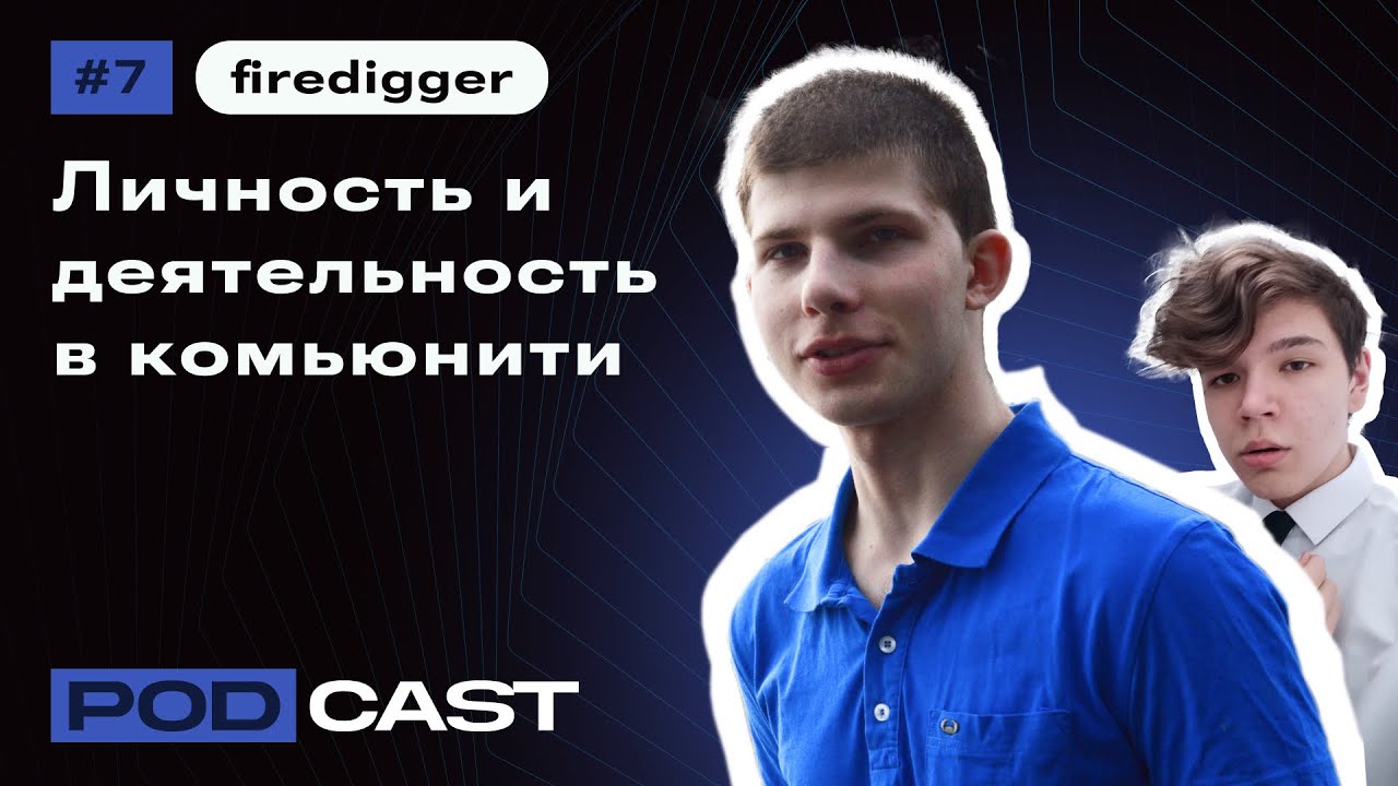 PODCAST | Гость: firedigger | Тема: Личность и деятельность в комьюнити
