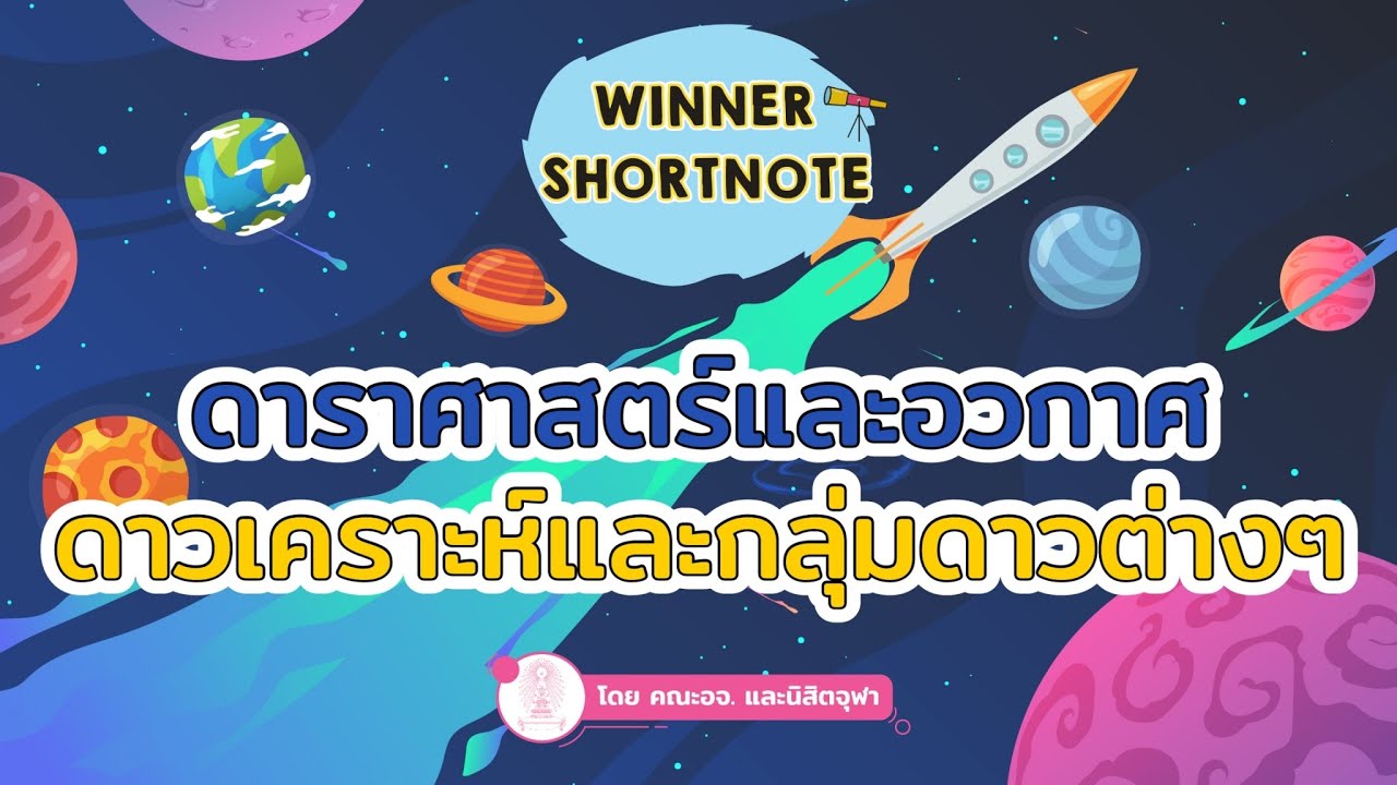 [วิทย์] ดาราศาสตร์ อวกาศ ดาวเคราะห์และกลุ่มดาวต่างๆ