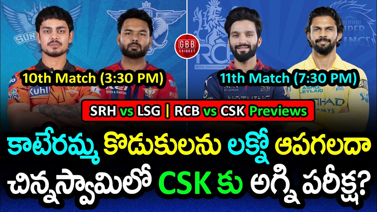 SRH vs LSG & RCB vs CSK Preview 🔥 IPL 2026 | Match Prediction & Analysis | GBB Cricket